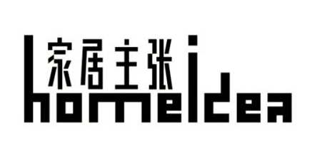 家居主张