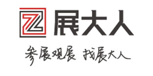 展大人