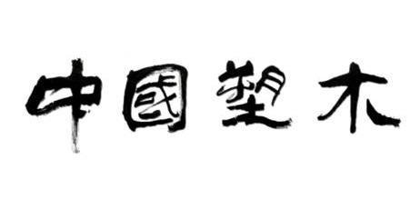 中国塑木