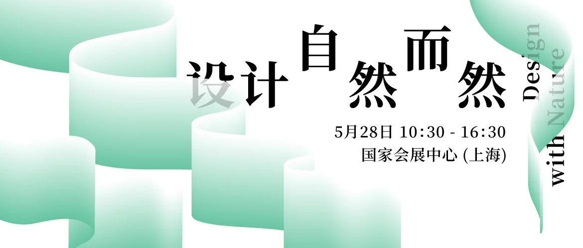 LIVE,with NATURE | cadex 2024 AD设计峰会超前剧透