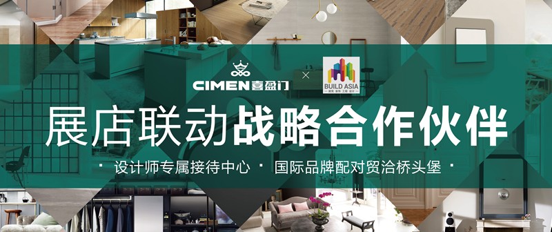 战略合作｜喜盈门与亚洲建筑及装饰联展共启2021开年盛会