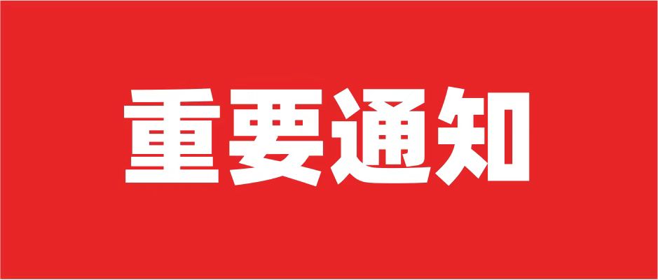 第二十四届中国国际地面材料及铺装技术展览会延期通知