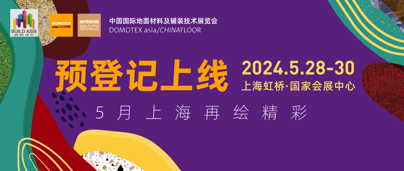 相聚上海，再绘精彩 | DOMOTEX asia 2024预登记开启