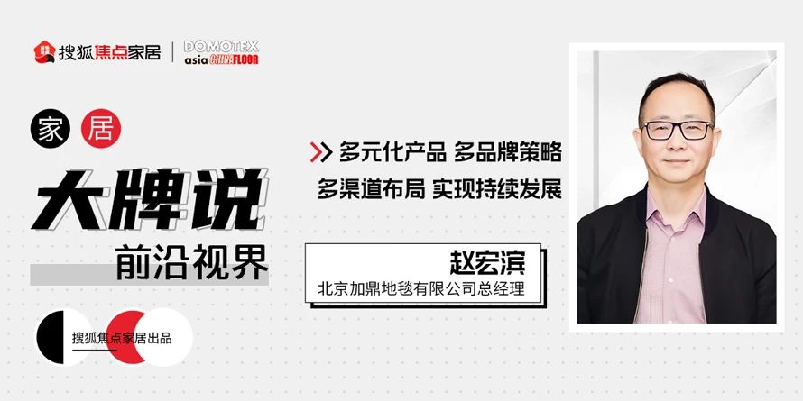 北京加鼎地毯赵宏滨