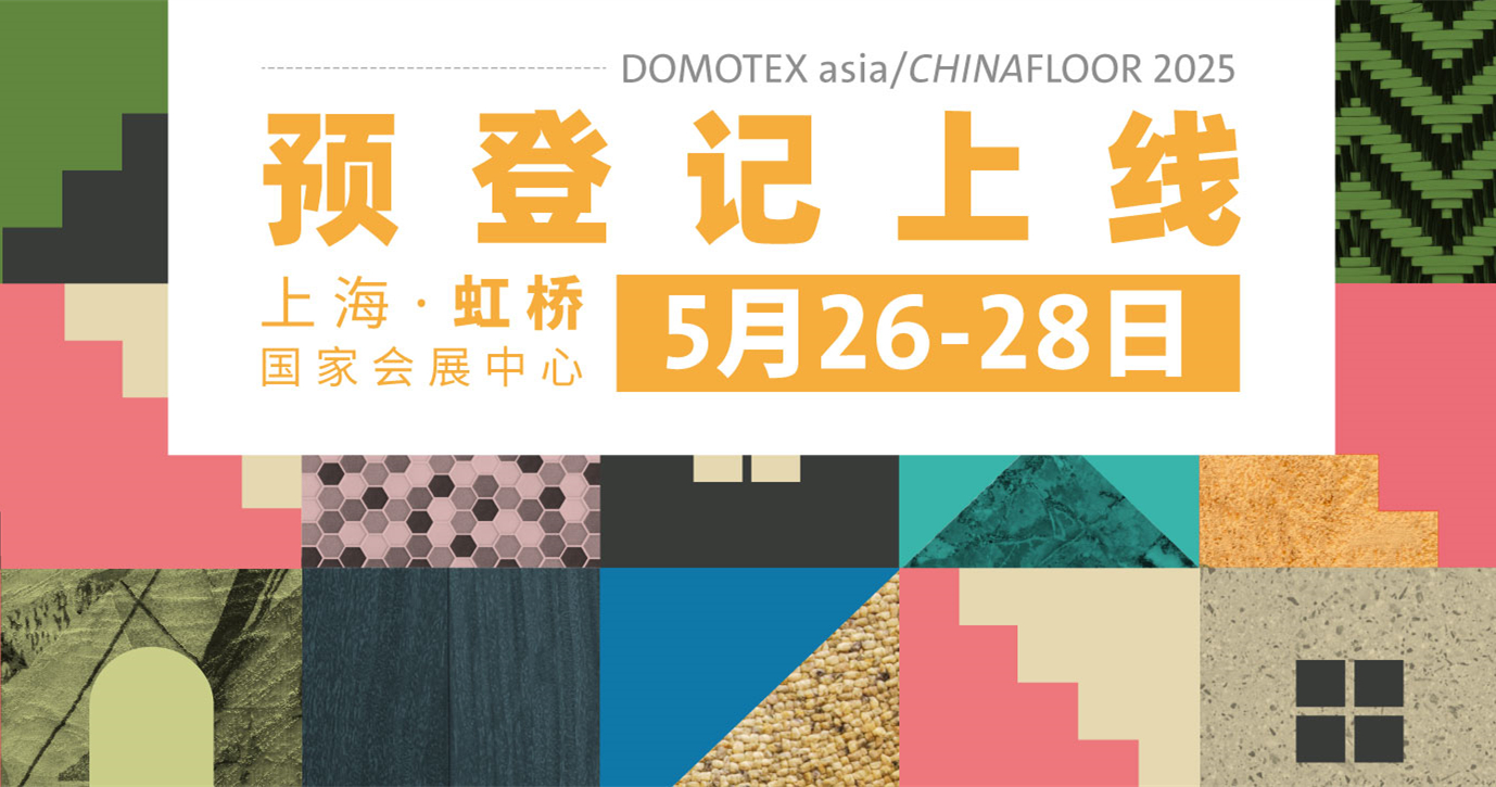 全球品牌齐聚5月上海虹桥 | 亚太地材旗舰展预登记上线
