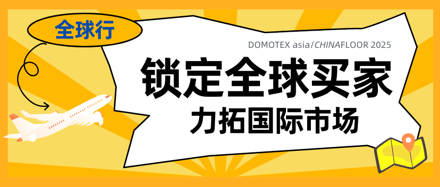 DOMOTEX asia 全球行丨力拓国际市场，提前锁定全球买家！