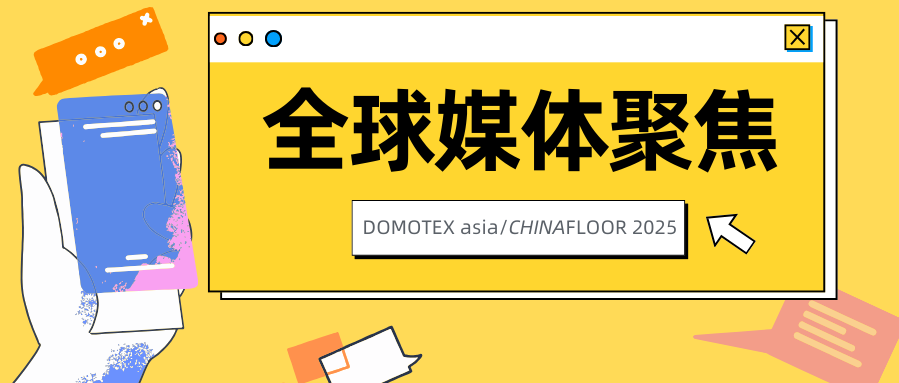 20+国家及地区， 70+全球媒体覆盖，5月看谁火？还得是DOMOTEX asia！
