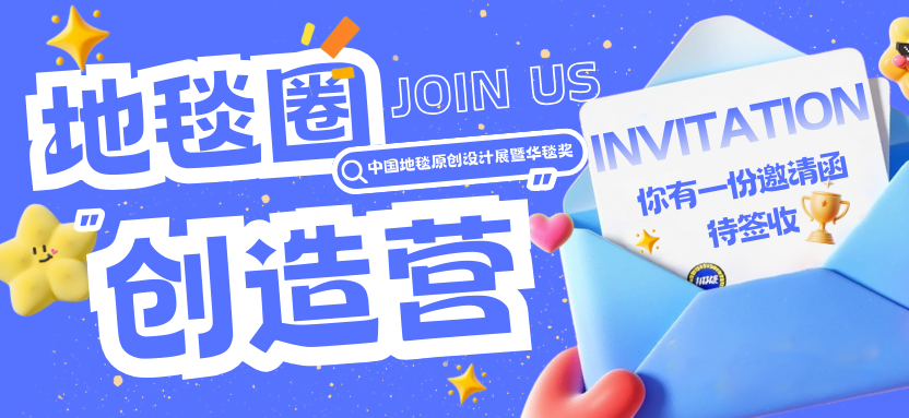 评委公布丨地毯圈“创造营”，华毯奖全新看点揭晓