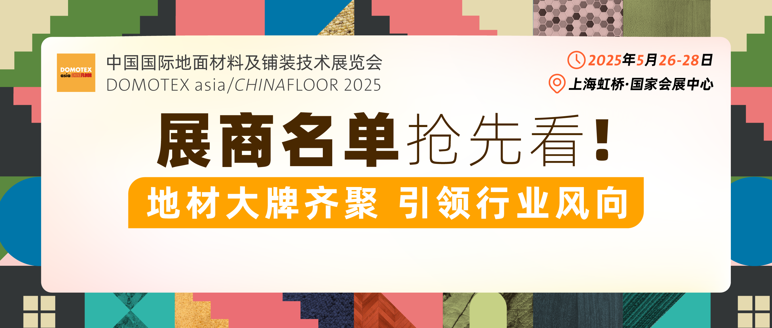 全球新品·首发上海 | 地材顶流5月齐聚DOMOTEX asia上海地材展（内附展商名单）