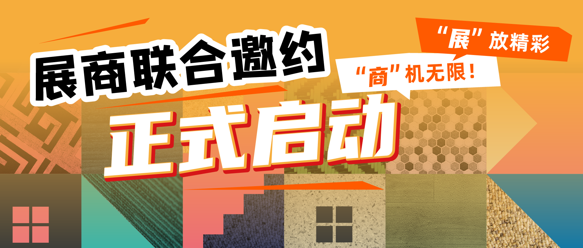 展商联合邀约正式启动丨“展”放精彩，“商”机无限！