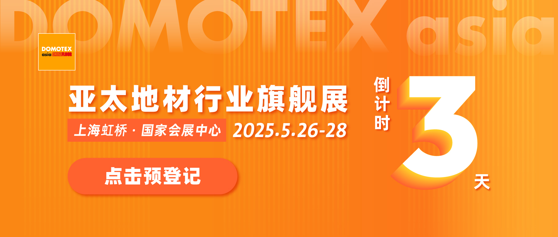 倒计时3天 | DOMOTEX asia 2025最强观展攻略上线