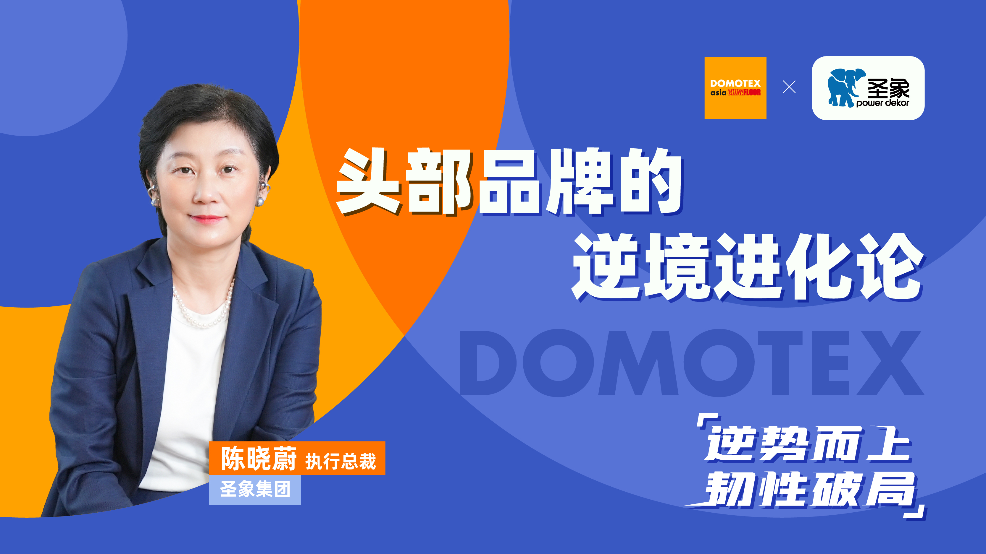 逆势而上，韧性破局 | 拒绝行业“内卷”—圣象集团的逆境进化论