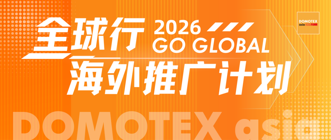 2026全球行 | DOMOTEX asia 奔赴印度地毯展，深入挖掘南亚市场