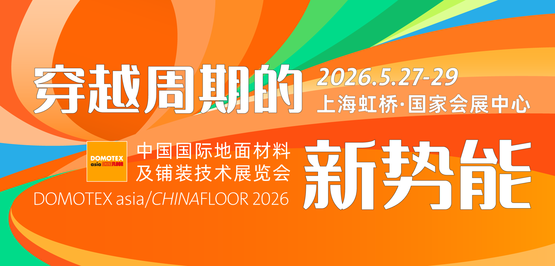 穿越周期，升维势能 | 2026 DOMOTEX asia破局新风向
