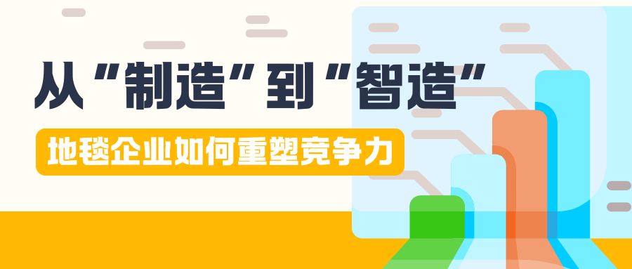 从制造到“智造”，地毯企业如何重塑竞争力？