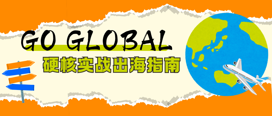 不来虚的！DOMOTEX asia - GO GLOBAL硬核实战出海指南，外贸订单轻松get！