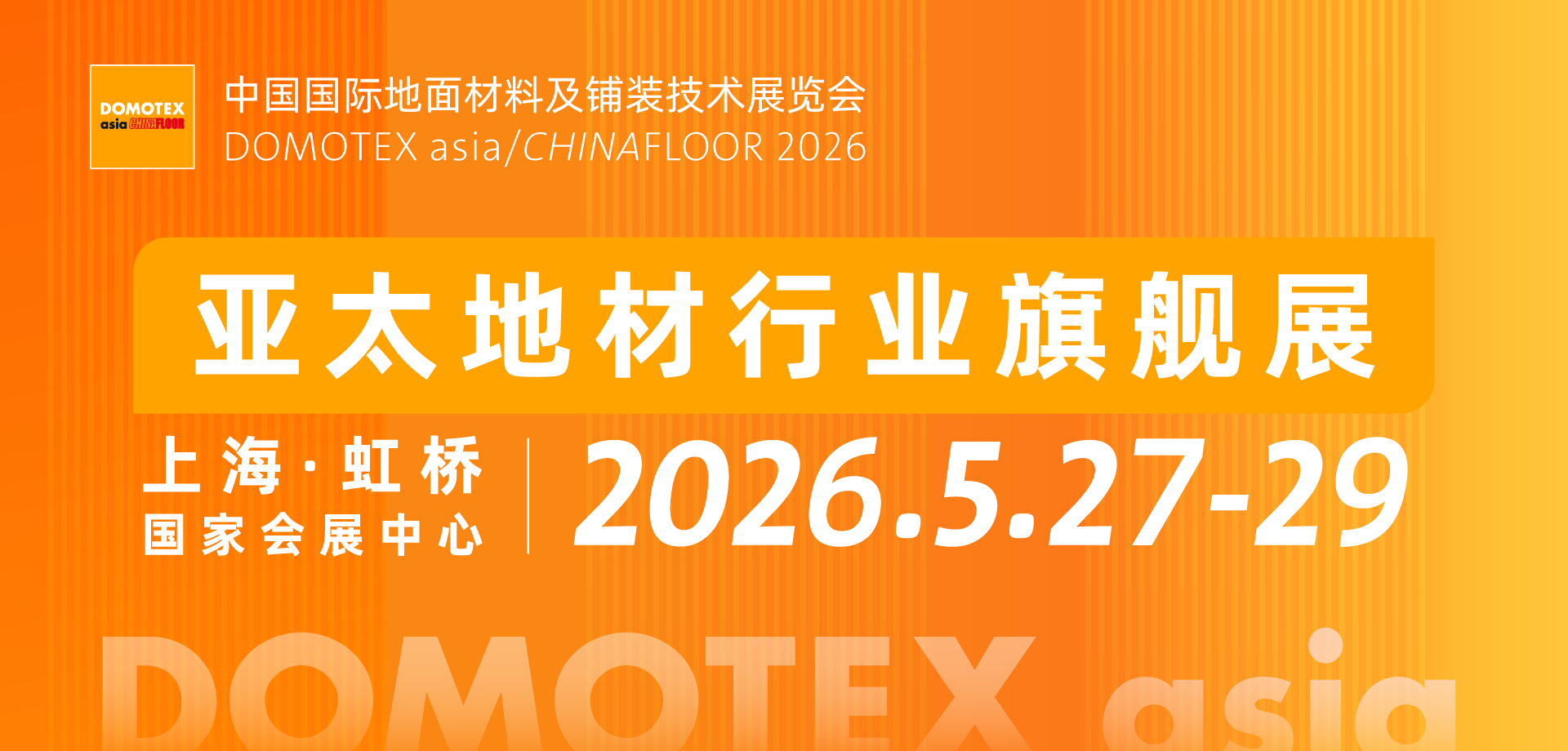 DOMOTEX asia上海地材展将于2026年5月27—29日在国家会展中心（上海）举行