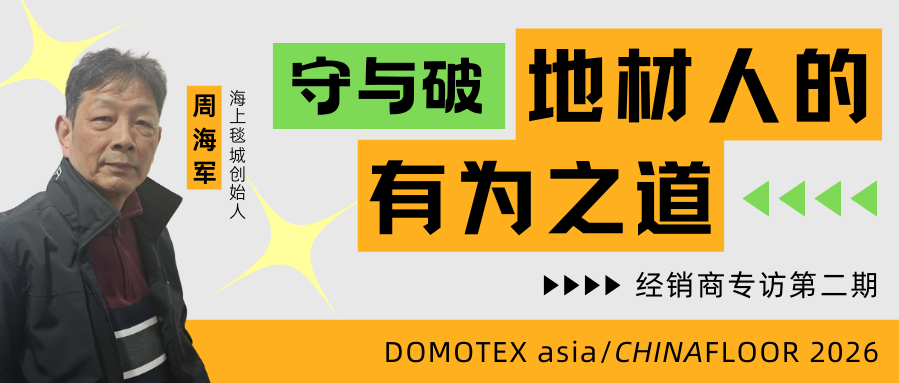 经销商专访 | 海上毯城周海军：专业热爱，守信经营，是应对一切困难的解法