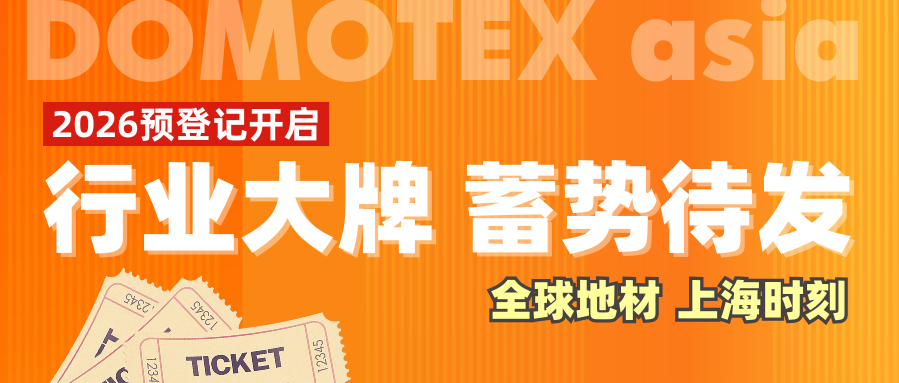 全球地材的&ldquo;上海时刻&rdquo; | DOMOTEX asia预登记开启，大牌云集，5月共赴亚太地材盛会