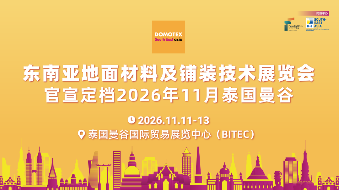 官宣! 2026 DOMOTEX东南亚展11月泰国开启，助力企业高效拓展海外市场