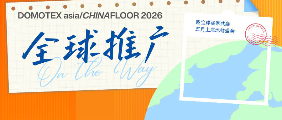 意大利,土耳其,德国...DOMOTEX asia全球推广正当时，邀全球买家共襄5月上海地材盛会