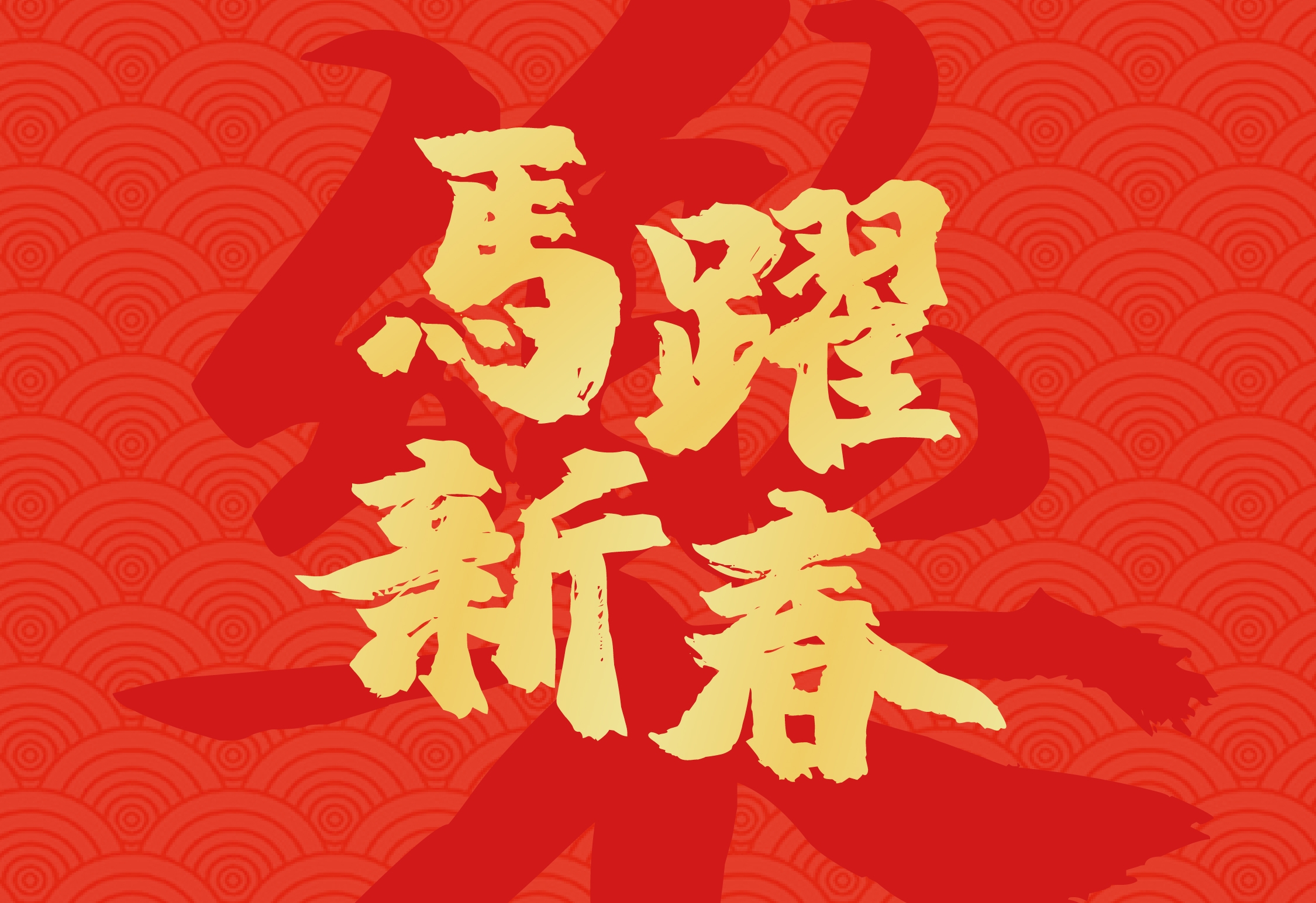 DACF 2026 新春壁纸