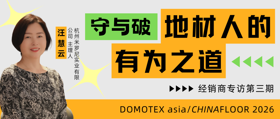 经销商专访 | 杭州米罗尼家居地板汪慧云：品质与服务，不止口号，更在践行