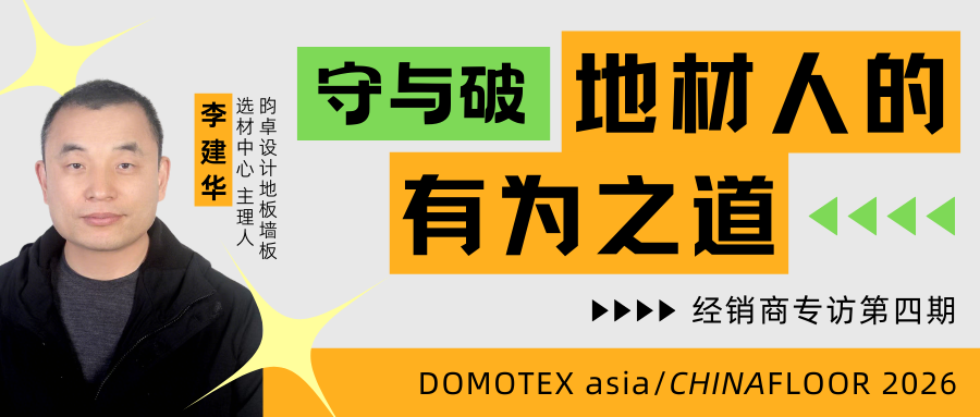 经销商专访 | 昀卓设计地板李建华：服务于设计师的创意，实现真正的私人订制地板