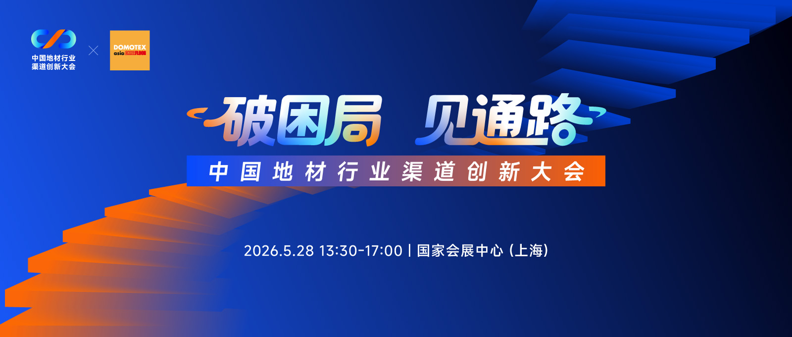 破困局・见通路 | 2026 中国地材渠道创新大会，邀你共寻行业增长确定性！