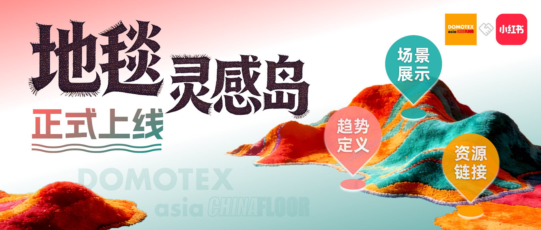 灵感登陆，地毯出圈 | DOMOTEX asia x 小红书地毯灵感岛正式启航，更多地毯馆亮点等你来探！