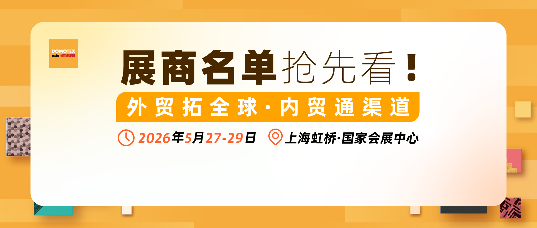 DOMOTEX asia展商名单公布，速来标记您的必逛展位