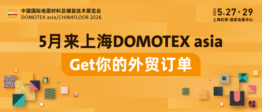 你的海外买家已经就位，5月来DOMOTEX asia，get你的外贸订单！