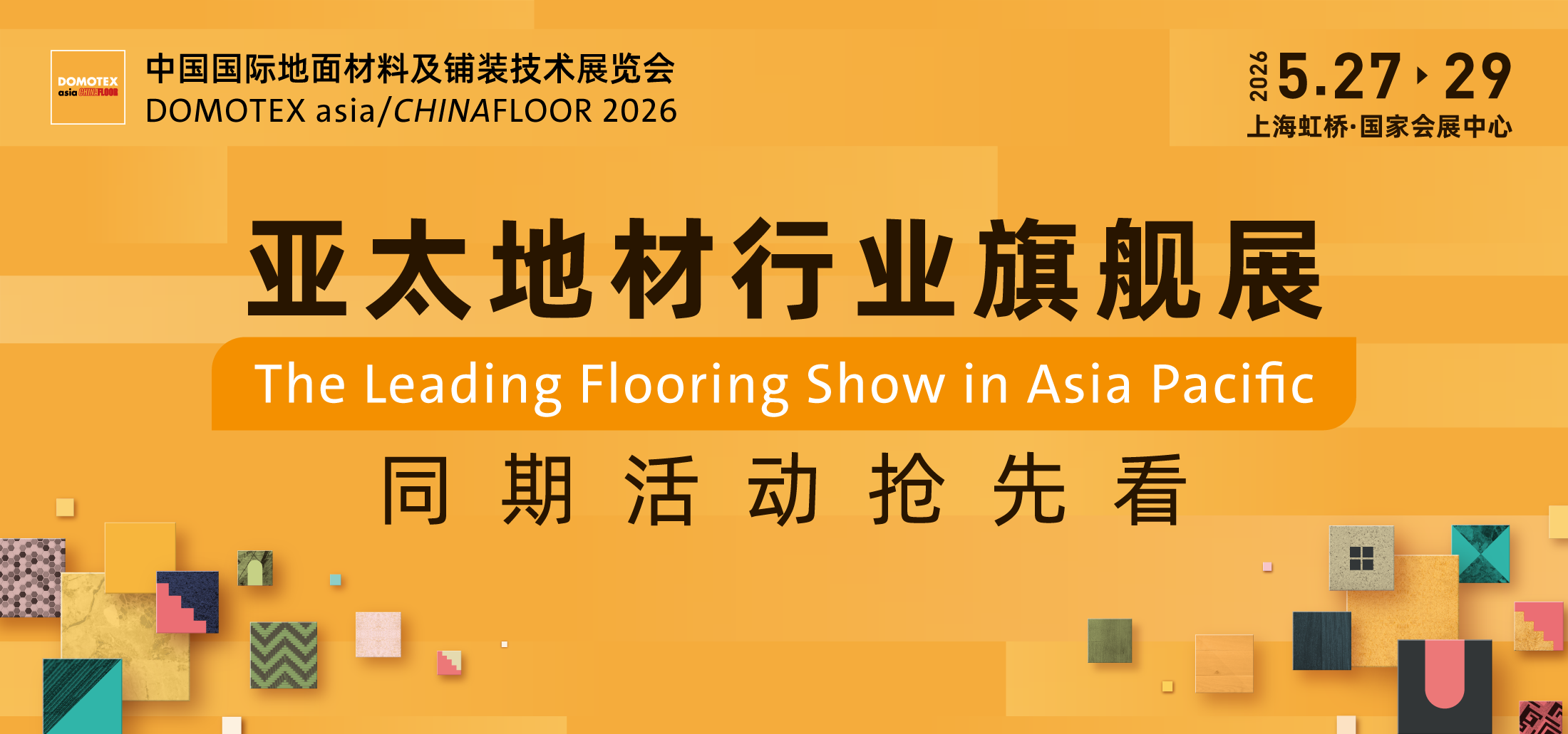 全球采购来上海，亚太地材行业旗舰展DOMOTEX asia 5月即将启幕