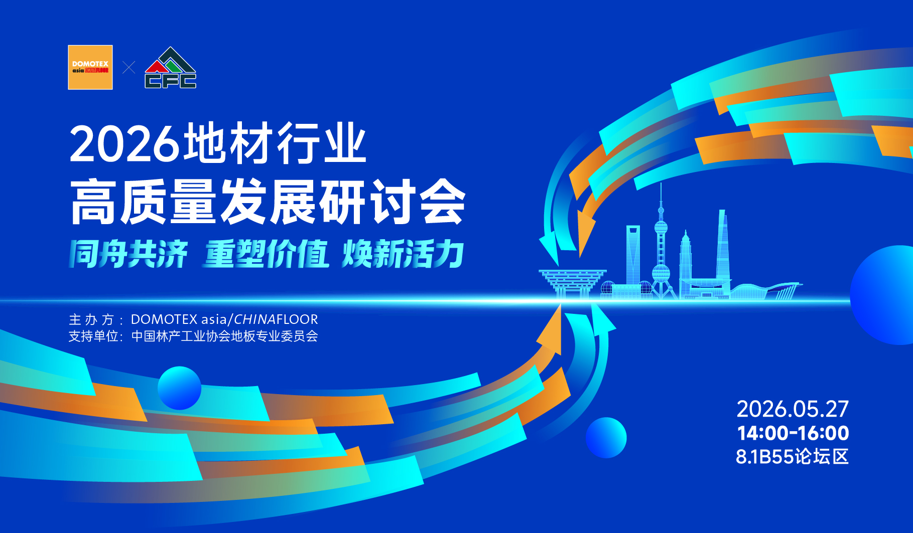告别内卷，品质制胜 | 齐聚DOMOTEX asia 2026，聆听大咖解码高质量发展