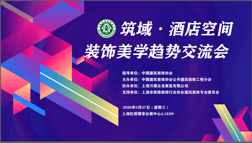 筑域&middot;酒店空间装饰美学趋势交流会议程发布