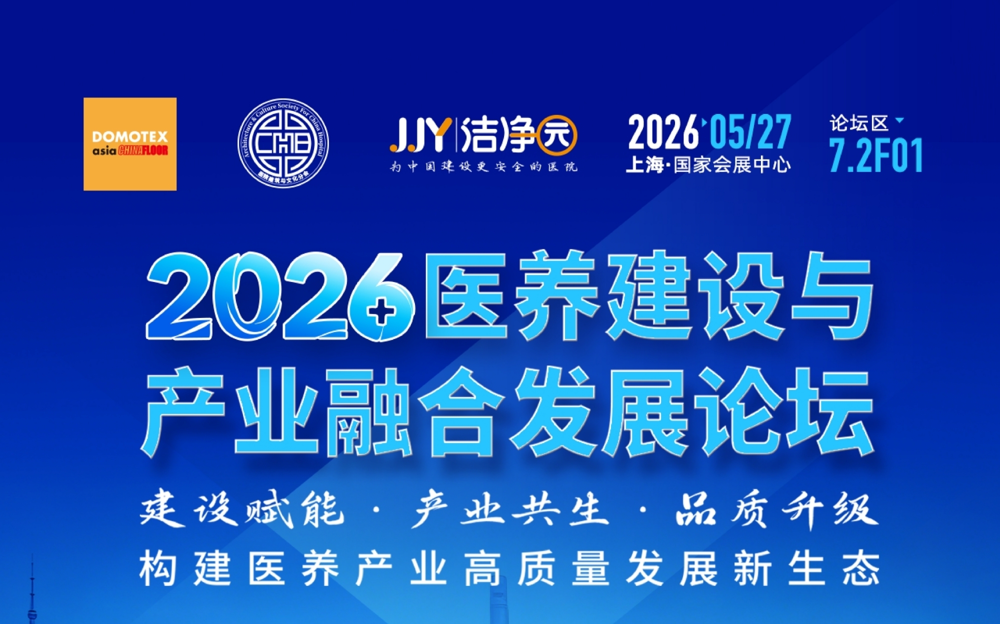 2026医养建设与产业融合发展论坛，5月27日上海共探产业新生态！
