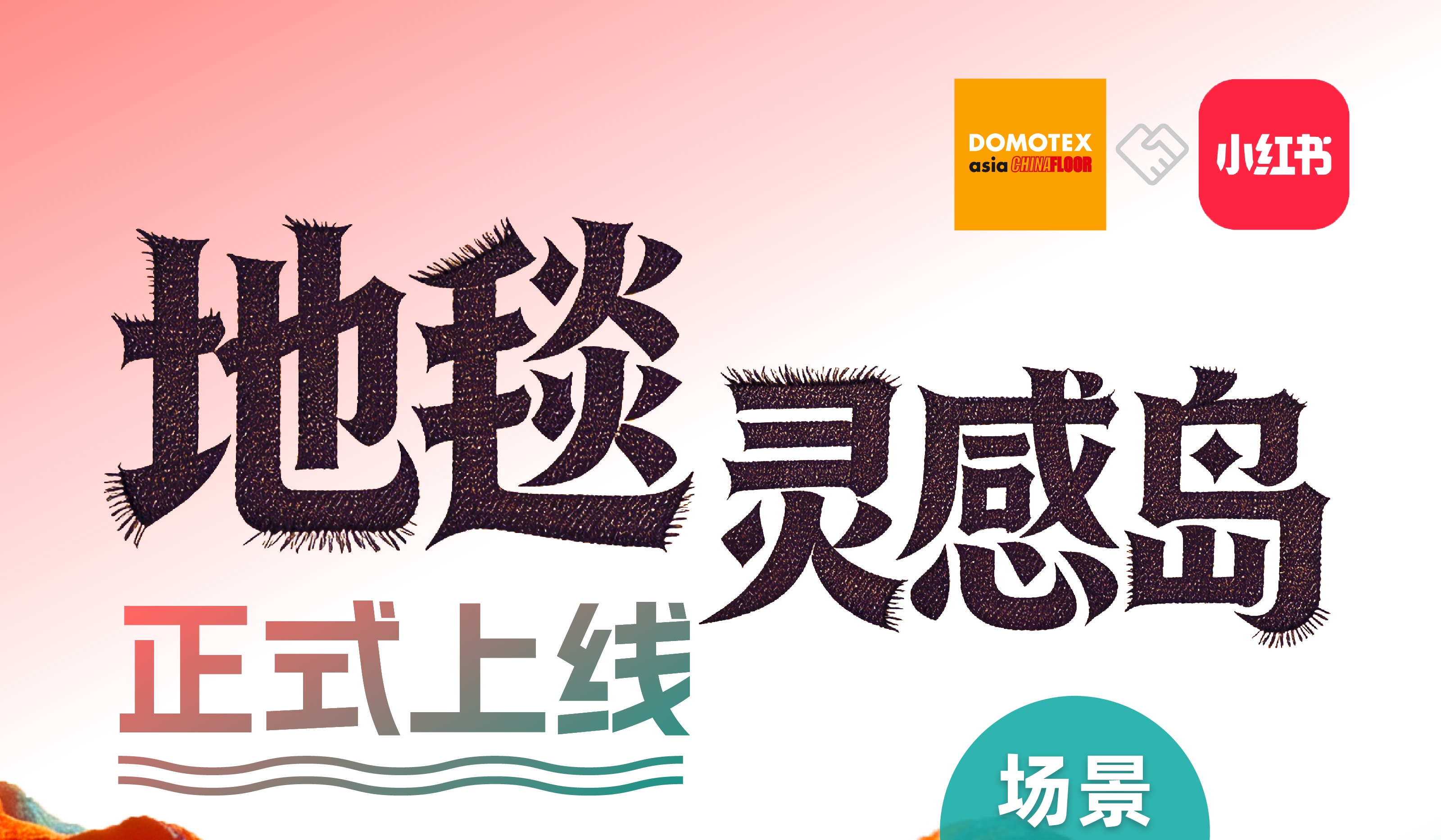 地毯灵感岛 | 场景展示+趋势定义+资源链接