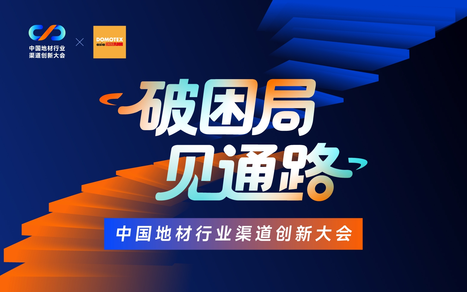 2026中国地材行业渠道创新大会