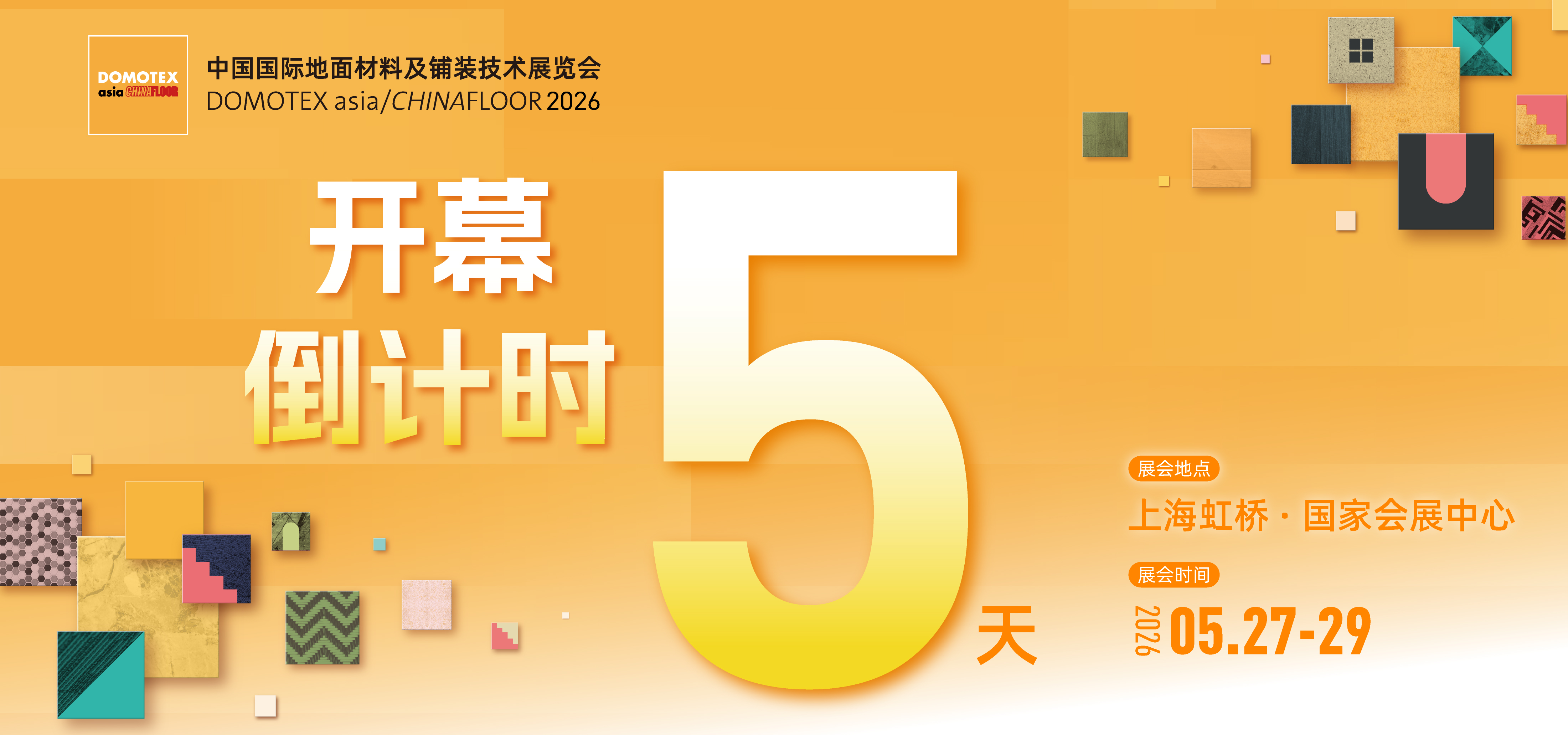 全馆展位图发布 | DOMOTEX asia 2026最全观展攻略请查收
