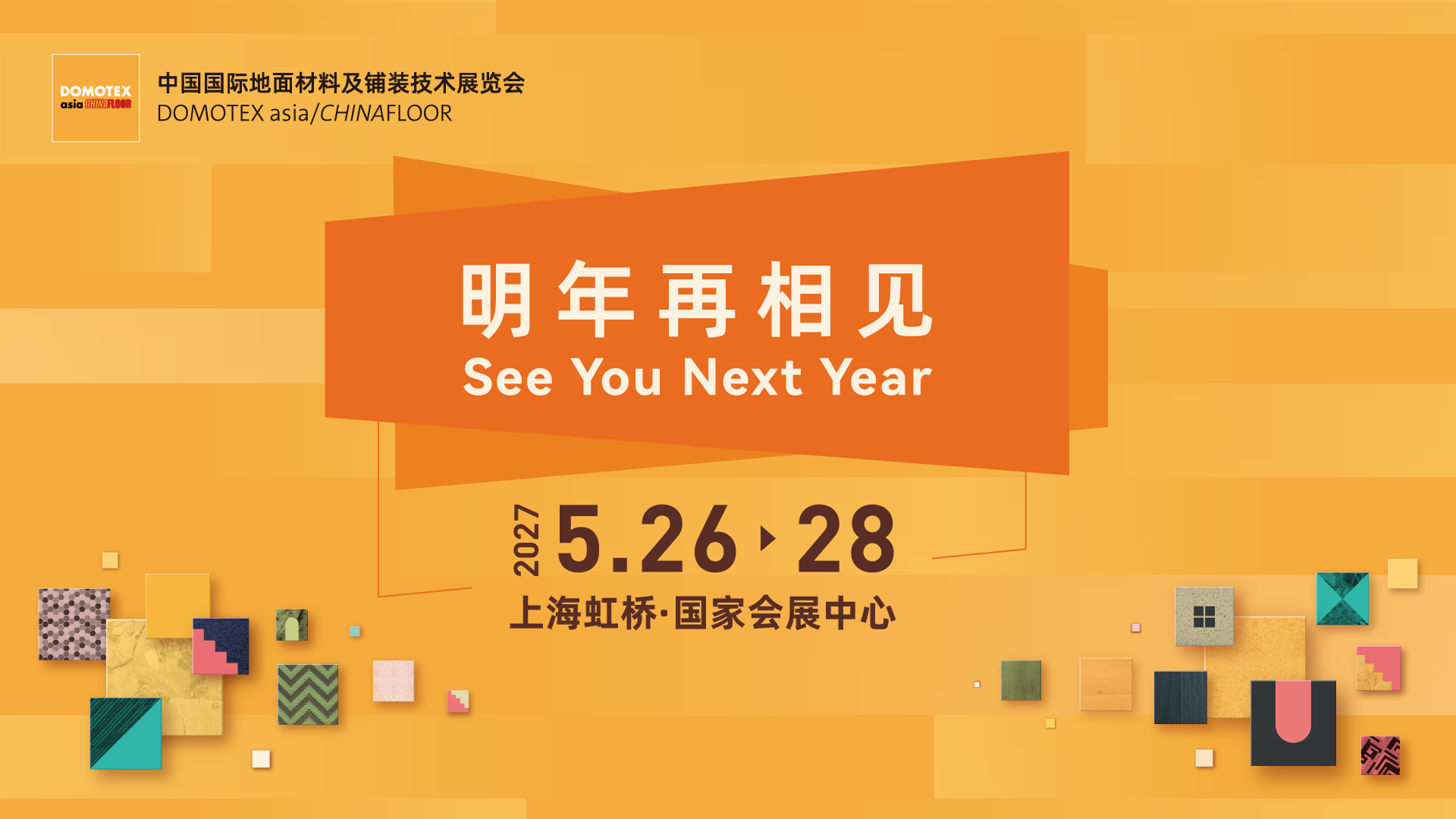 2026 DOMOTEX asia圆满落幕，感恩每一次如约而至，明年再续虹桥之约
