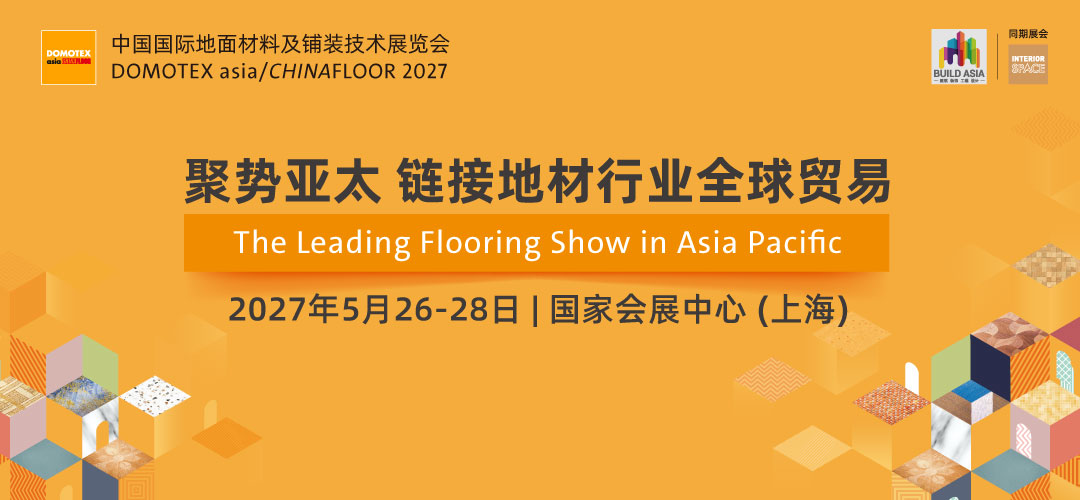 2027 DOMOTEX asia上海地材展将于2027年5月26-28日，国家会展中心（上海）举行
